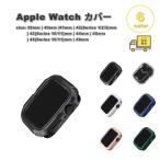 アップルウォッチ 画面保護 カバー ミリタリー バンパー 全6色 Apple Watch 38/40/41/42(series 11/10)mm 42(Series 3/2/1)/44/45/46/49mm 対応 耐衝撃 傷防止