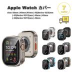 アップルウォッチ 画面保護 カバー メタル バンパー 全7色 Apple Watch 38/40/41/42(series 11/10)mm 42(Series 3/2/1)/44/45/46/49mm 対応 耐衝撃 傷防止