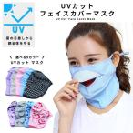 即納 紫外線対策 日焼け防止 UVカット フェイスカバー マスク/ノーマルタイプ 息苦しくない 選べる9カラー 呼吸穴付き ポイント消化 ミヤネ屋 紹介