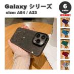 ショッピングGALAXY ギャラクシー Galaxy A54 / A23 ラメ グリッター シリコン カメラ保護 キラキラ ケース 全6色 ギャラクシー スマホケース  耐衝撃 軽量 カバー 送料無料