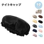 即納 目覚めたらうるツヤ髪 ナイトキャップ シルク 全10色 天然 ヘアキャップ シルクキャップ 保湿 ロングヘア 美髪 枝毛防止 寝癖防止 就寝用