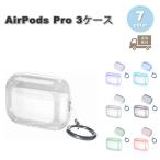 即納 AirPods Pro3 ケース クリアケース TPU ワイヤレス充電 ジャストフィット設計 カラビナ付き エアーポッズ プロ カバー 全7色 おしゃれ 傷つき防止 送料無料