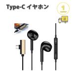 即納 イヤホン 有線 充電同時 イヤホンマイク Type-C タイプC ブラック 通話対応 音量調整 マイク内蔵 テレワーク WEB iPhone Galaxy Google Pixel Xperia PC