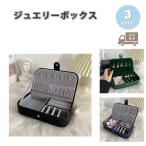 ショッピングジュエリーボックス ジュエリーボックス アクセサリーケース ネックレスケース PUレザー 全3色 ピアス イヤリング ネックレス リング ディスプレイ 小物 収納 ボックス ケース