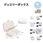 ジュエリーボックス アクセサリーケース ネックレスケース PUレザー 全8色 ピアス イヤリング ネックレス リング ディスプレイ 小物 収納 ボックス ケース