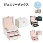 ジュエリーボックス アクセサリーケース ネックレスケース レザー 大容量 全3色 ピアス イヤリング ネックレス リング ディスプレイ 小物 収納 ボックス ケース