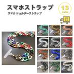 スマホ ショルダー ストラップ アクリル チェーン カラフル 全13色 ネックストラップ 首掛け 落下防止 iPhone Android Galaxy Xperia Google ファッション