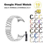 グーグル ピクセル ウォッチ ステンレス 2トーン バンド 全19色 Google Pixel Watch 4 / 3 / 2 /1 41mm | 4 / 3 45mm 替えベルト スマートウォッチ 送料無料