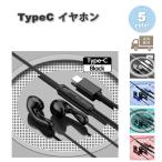 イヤホン 有線 サラウンド マイク Type-C タイプC iPhone16/15 対応 全5色 通話対応 音量調整 マイク内蔵 テレワーク WEB会議 ゲーム Galaxy/iPhone/iPad/PC