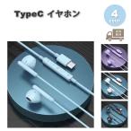イヤホン 有線 サラウンド マイク Type-C タイプC iPhone16/15 対応 全4色 通話対応 音量調整 マイク内蔵 テレワーク WEB会議 ゲーム Galaxy/iPhone/iPad/PC