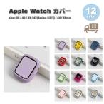 Apple Watch アップルウォッチ 保護 カバー シリコン 保護 バンパー 全12色 38mm 40mm 41mm 42mm(Series 3/2/1) 44mm 45mm 46mm 49mm 対応 耐衝撃 傷防止