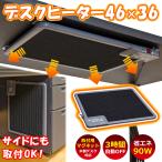 デスクヒーター　テーブルヒーター　パネルヒーター　ヒーター　足元暖房　暖房　薄型　省エネ　寒さ対策　460×36mm