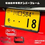 新基準対応 ナンバーフレーム 軽自動車 ブラック シルバー 2枚セット ステンレス製 カスタム ドレスアップ ダイハツ トヨタ 日産 スバル 簡単取付