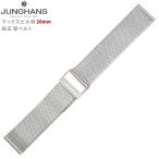 JUNGHANS ユンハンス 新品 マックスビル用 純正替えベルト 20mm メタルバンド 腕時計 