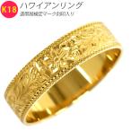 K18 ハワイアンリング 5mm幅 18号 指輪 ハワイアンジュエリー 18金 造幣局検定刻印入り レディース メンズ 新品