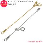 ショッピングピンクゴールド K18 ベネチアン 10cm スライド式 アジャスターチェーン 0.7mm 10cm延長 ピンクゴールド ホワイトゴールド イエローゴールド 送料無料