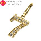 決算価格！ K18 ダイヤモンド ナンバー ペンダントトップ ミニ 数字 【 7 】 ゴールド メンズジュエリー 開閉バチカン 鑑別書付 送料無料