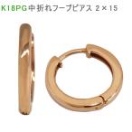 ショッピングピンクゴールド K18 PG 中折れフープピアス 2×15mm ピンクゴールド 1セット 18金 pg フープ 輪っか 2mm 15mm メンズ レディース 送料無料