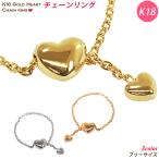 ぷっくりハートが可愛い☆K18 リング ハート チェーンリング フリーサイズ ホワイトゴールド ピンクゴールド ゴールド