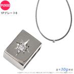 Pt900 ダイヤ 1Pプレート8 喜平用 30g 専用 ペンダントトップ ダイヤモンド プラチナ チャーム 五光留め ペンダントヘッド 日本製 ori24