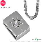 Pt900 ダイヤ 1Pプレート9 喜平用 50g専