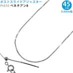 Pt850 ベネチアン8 スライドピン 45cm ベネチアンチェーン ネックレス 0.8mm幅 スライドアジャスター プラチナ ジェンダーレス 送料無料