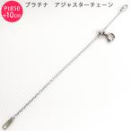 Pt850 カットあずき 10cm スライド式 アジャスターチェーン 1.0mm 10cm延長 プラチナ 日本製 送料無料