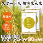 スマート米 玄米 無洗米 1.8kg×2袋 令和6年産 新潟県新発田産 ミルキークイーン 残留農薬不検出 送料無料 米 お米 無洗米玄米