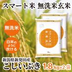スマート米玄米無洗米1.8kg×2...