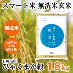 スマート米 玄米 無洗米 1.8kg 令和6年産 石川県産 ひゃくまん穀 残留農薬不検出 送料無料 米 お米 無洗米玄米