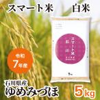 米 お米 白米 精米 米5kg こめ ゆめみづほ 送料無料 減農薬　お米 白米 スマート米 5kg 石川県産 ゆめみづほ 残留農薬不検出 令和7年産 米 精米