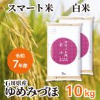 米 お米 白米 精米 米10kg こめ ゆめみづほ 送料無料 減農薬　お米 白米 スマート米 石川県産 ゆめみづほ 10kg (5kg×2袋) 残留農薬不検出 令和7年産 米 精米