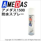アメダス防水スプレー コロンブス 撥水 撥油 防汚 ビジネスシューズ 靴 防水 雨 雪 スキー かばん スニーカー ブーツ スプレー 皮革 合皮 布 レザー スエード