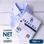 Yahoo! Yahoo!ショッピング(ヤフー ショッピング)washable net 洗濯用ネット 洗濯ネット ワイシャツ メンズ[洗濯ネット/ウォッシャブルネット/洗濯アミ/洗濯網/ネクタイ/洗濯/ネット] [M便 1/6]