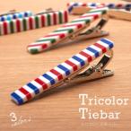 ショッピングリモートワークアクセサリー 選べる3カラー2タイプ トリコロール ネクタイピン メンズ 紳士用 アクセサリー タイピン タイバー ユニーク ボーダー ストライプ [M便 1/30]