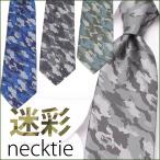 ネクタイ 迷彩シリーズ メンズ 紳士用 レギュラーネクタイ 迷彩 カモフラ ミリタリー 青 緑 グレー モチーフ 洗える [M便 1/5]