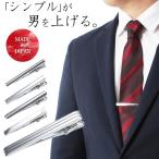 タイピン タイバー タイクリップ 日本製 シンプル メンズ 紳士用 プレゼント ギフト お祝い メイドインジャパン [M便 1/10]