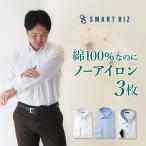 ショッピングカフス ワイシャツ ノーアイロン 超 形態安定 長袖 綿100％ メンズ 3枚セット カッターシャツ Yシャツ 形状安定