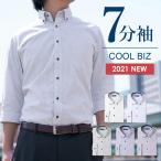 ワイシャツ 七分袖 クールビズ メンズ 7分袖 Yシャツ 形態安定 イージーケア シャツ 春 夏 秋 ホワイト ブルー 青 ボタンダウン ストライプ 仕事 ビジネス