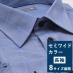 ワイシャツ 長袖 メンズ グレンチェック 柄 長袖 グレンチェック セミワイドカラー ブルー メンズ Yシャツ カッターシャツ スーツ ドレスシャツ 形態安定