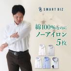 ショッピングアイロン ワイシャツ ノーアイロン 長袖 超 形態安定 メンズ 5枚セット 綿100％ Yシャツ 形状記憶