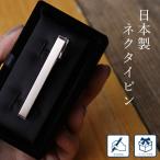 日本製 シンプル ネクタイピン 【名入れ付】 タイバー タイピン メンズ アクセサリー ビジネス 結婚式 プレゼント ギフト クリスマス バレンタイン
