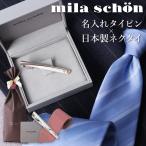 ミラショーン milaschon タイピン ネク