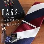 [名入れ付き] タイピン ダックス ブランド ネクタイ シルク 日本製 ギフト セット 名入れ ネクタイピン プレゼント タイバー クリスマス 刻印 シルクネクタイ