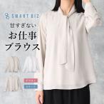 【甘すぎないお仕事ブラウス】 ボウタイ Vネックノーアイロン レディース ブラウス 長袖 スーツ 形態安定 ビジネス オフィス オフィスカジュアル [M便 1/1]