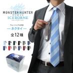 ネクタイ 「モンスターハンターワールド_アイスボーン」 ギフト プレゼント ウォッシャブル ストライプ ドット グッズ モンハン アイルー キャラクター