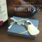 靴べら 名入れ 刻印 彫刻 ラッピング包装 プレゼント ギフト 記念日 結婚式 お祝い アクセサリー ビジネス メンズ 紳士用 アクセサリー 送料無料