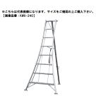 アルインコ 三脚脚立 KWX-360 【代引不可】【沖縄・離島配送不可】【個人宅配送不可】 ALINCO KWX360