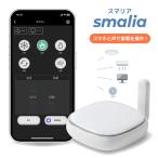 ショッピングスマートホームデバイス スマートリモコン ラトックシステム SMALIA（スマリア）スマート家電 エアコン テレビ 照明 リモコン iPhone android アプリ RS-WBRCH1