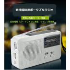 ショッピング手回し ポータブルラジオ FM/AM/対応 500MaH大容量バッテリー防災ラジオ スマートフォンに充電可能 手回し充電/太陽光充電対応 自然災害に備え